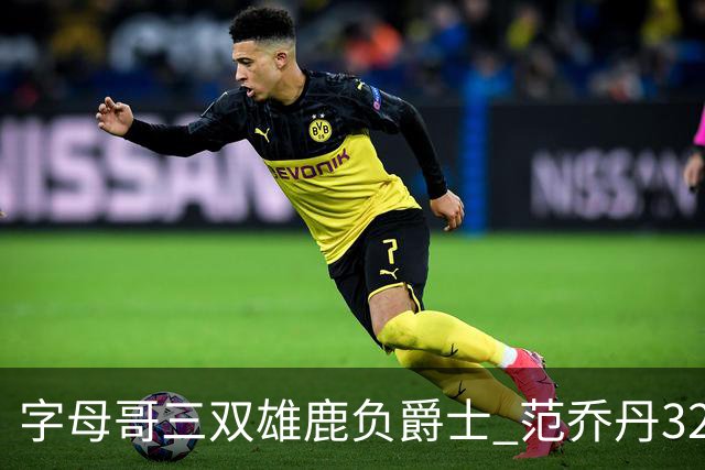 字母哥三双雄鹿负爵士 范乔丹32分热火克火箭