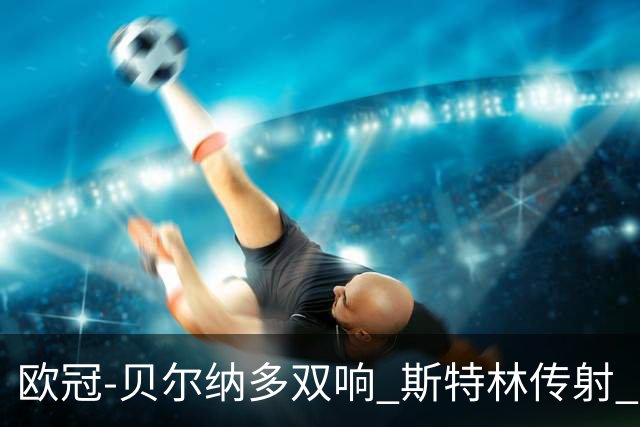 欧冠-贝尔纳多双响 斯特林传射 曼城5-0客场大捷