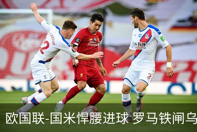 欧国联-国米悍腰进球 罗马铁闸乌龙 意大利2-1胜