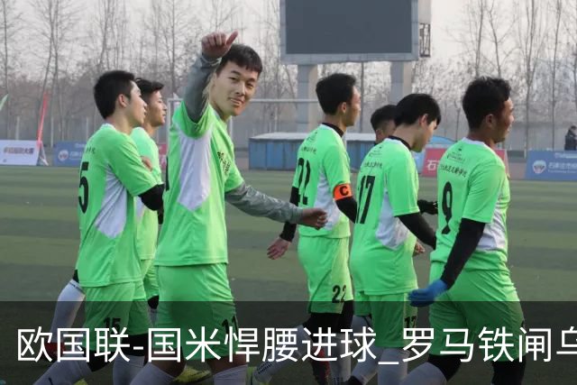 欧国联-国米悍腰进球 罗马铁闸乌龙 意大利2-1胜