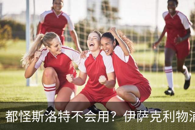 都怪斯洛特不会用？伊萨克利物浦21场3球，世界杯首秀独造3球