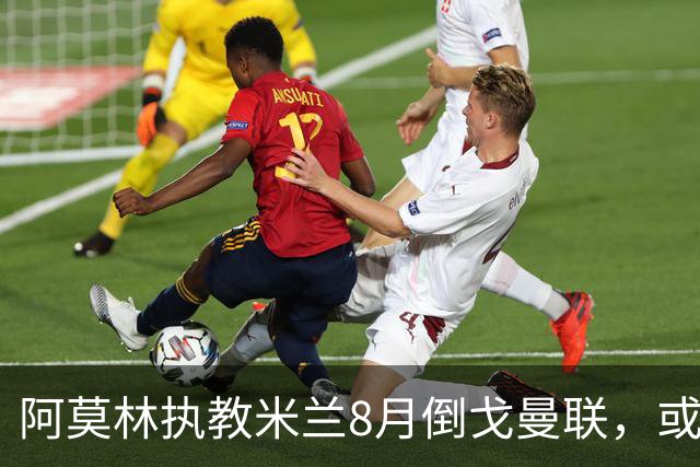 阿莫林执教米兰8月倒戈曼联，或为拉爵省千万！曼联锁定1.3亿收入