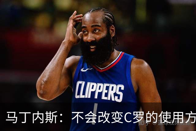 马丁内斯：不会改变C罗的使用方式，需要进球就要让他留在场上