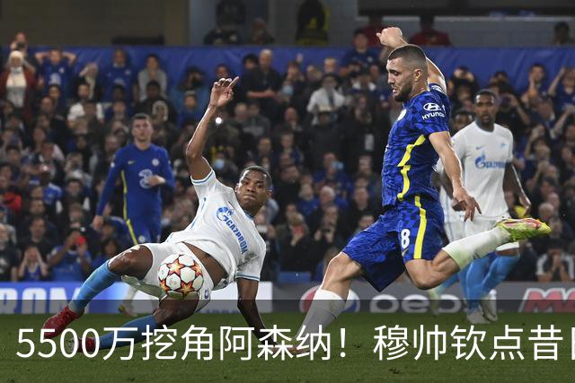 5500万挖角阿森纳！穆帅钦点昔日弃将，这步棋能救活皇马防线吗？