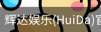 辉达官方平台